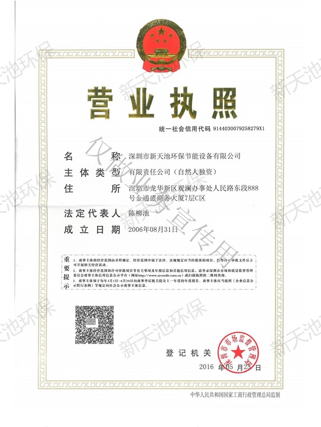 新天池營業(yè)執(zhí)照