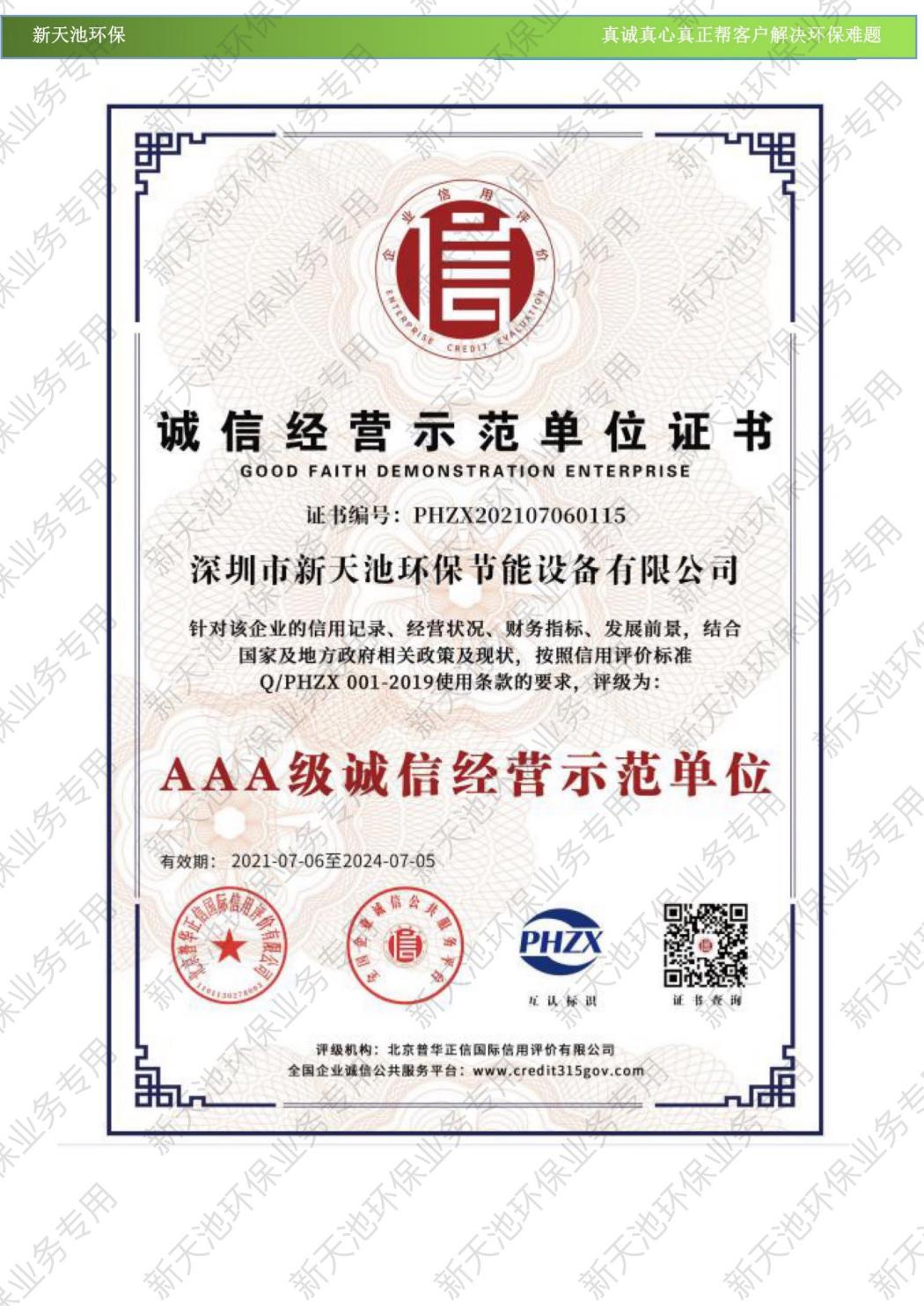 誠(chéng)信經(jīng)營(yíng)示范單位證書(shū)