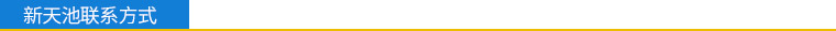 聯(lián)系新天池 聯(lián)系新天池